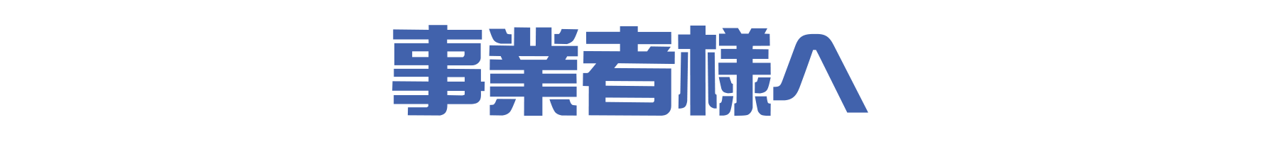 事業者様へ