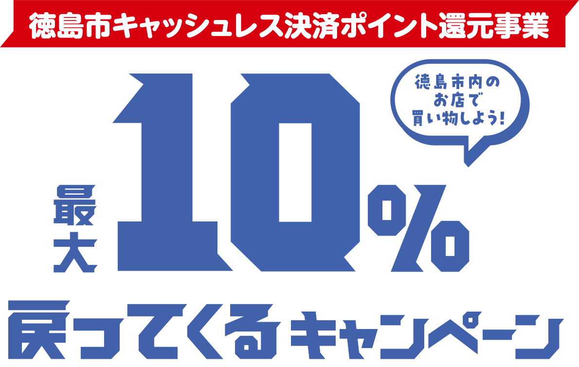 徳島市内のお店で買い物しよう！最大10%戻ってくるキャンペーン