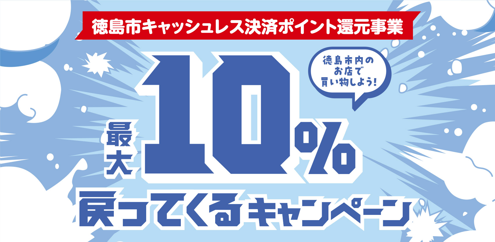 徳島市内のお店で買い物しよう！最大10%戻ってくるキャンペーン