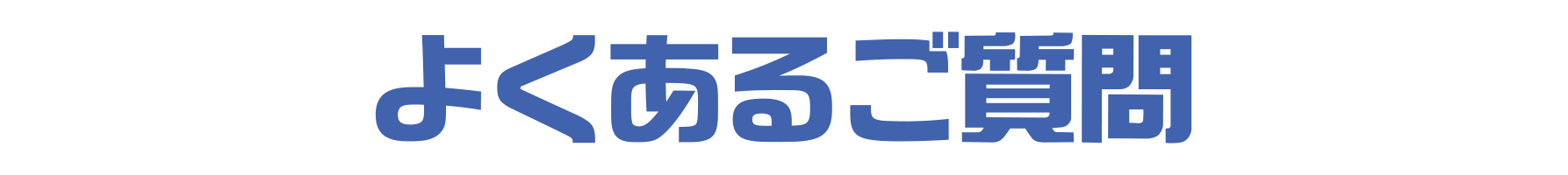 よくあるご質問