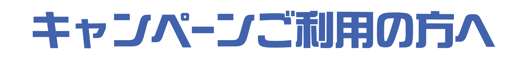 利用者様へ